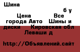 Шина “Continental“-ContiWinterContact, 245/45 R18, TS 790V, б/у. › Цена ­ 7 500 - Все города Авто » Шины и диски   . Кировская обл.,Леваши д.